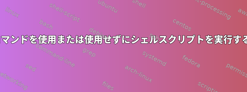 "bash"コマンドを使用または使用せずにシェルスクリプトを実行する[閉じる]