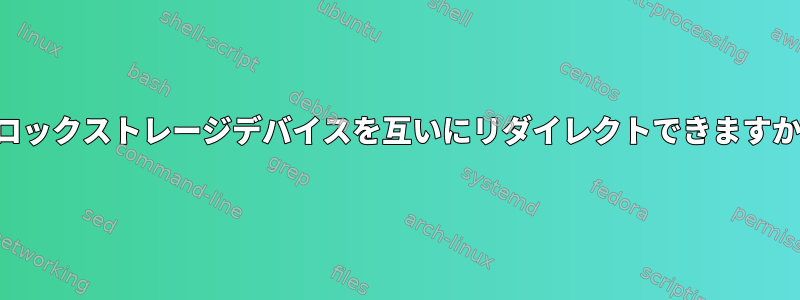 ブロックストレージデバイスを互いにリダイレクトできますか？