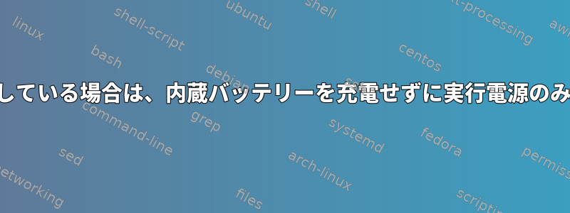 外部バッテリーを使用している場合は、内蔵バッテリーを充電せずに実行電源のみを使用してください。