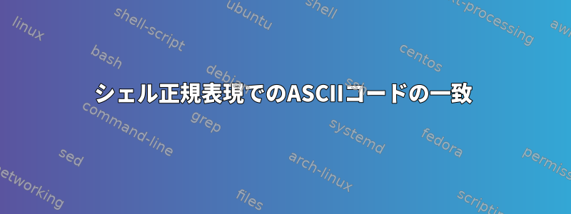 シェル正規表現でのASCIIコードの一致