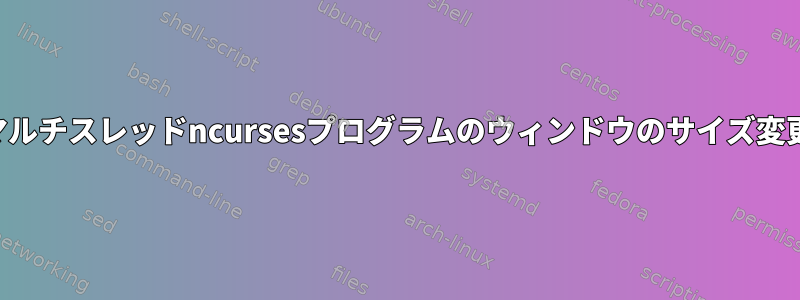 マルチスレッドncursesプログラムのウィンドウのサイズ変更