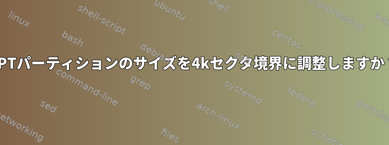 GPTパーティションのサイズを4kセクタ境界に調整しますか？