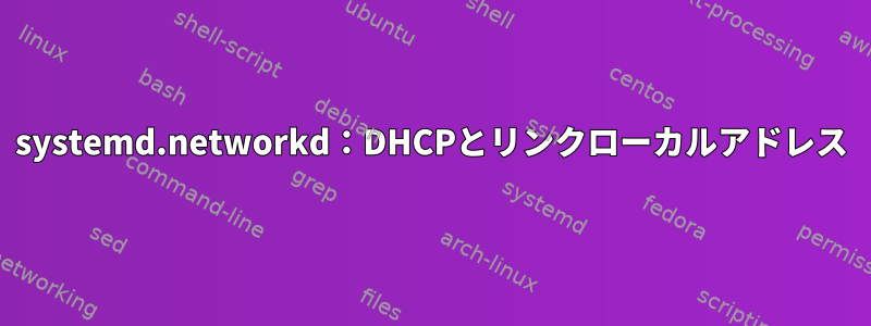 systemd.networkd：DHCPとリンクローカルアドレス