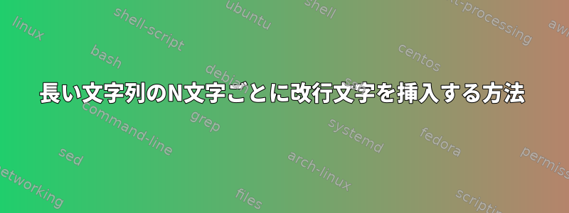 長い文字列のN文字ごとに改行文字を挿入する方法