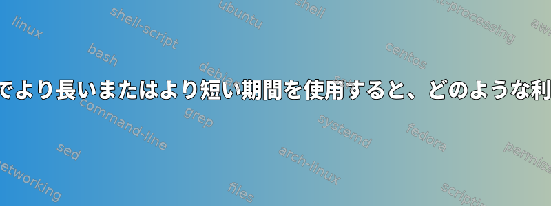 cpu.cfs_期間_usでより長いまたはより短い期間を使用すると、どのような利点がありますか？