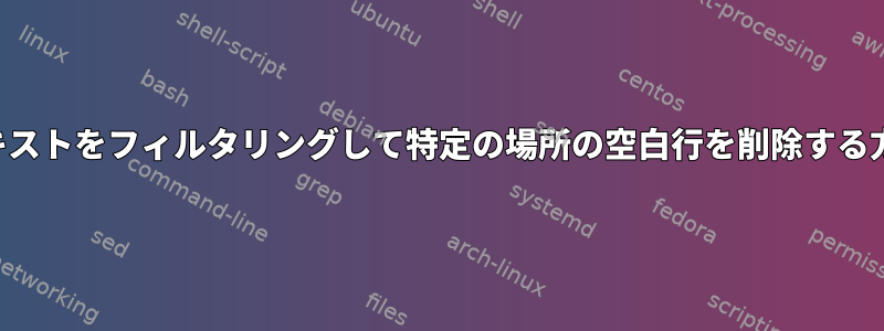 テキストをフィルタリングして特定の場所の空白行を削除する方法