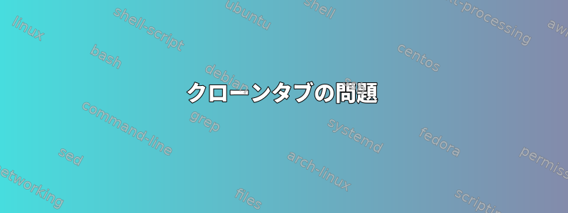 クローンタブの問題