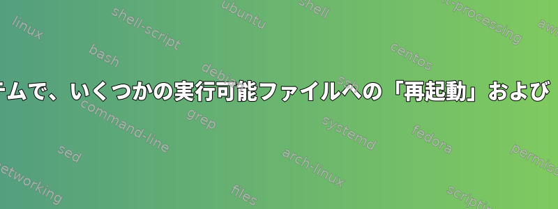 SysvInitを搭載したオペレーティングシステムで、いくつかの実行可能ファイルへの「再起動」および「停止」シンボリックリンクはありますか？