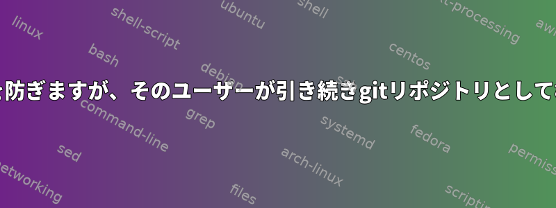 gitユーザーがログインするのを防ぎますが、そのユーザーが引き続きgitリポジトリとして機能することを許可しますか？