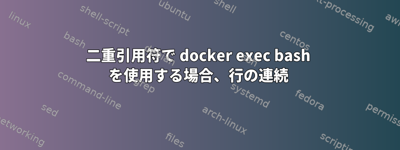 二重引用符で docker exec bash を使用する場合、行の連続