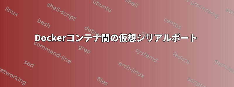 Dockerコンテナ間の仮想シリアルポート