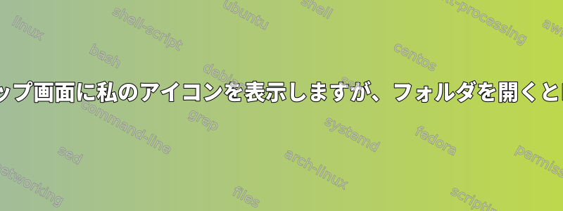 Nautilusの管理/デスクトップ画面に私のアイコンを表示しますが、フォルダを開くとDolphinを呼び出します。