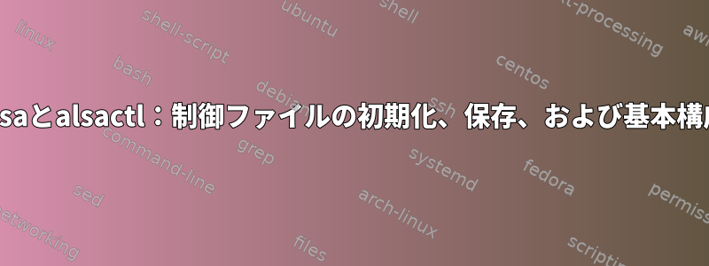 Alsaとalsactl：制御ファイルの初期化、保存、および基本構成