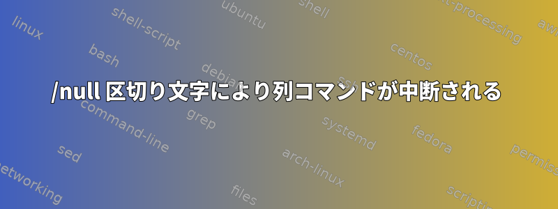 0/null 区切り文字により列コマンドが中断される