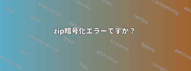 zip暗号化エラーですか？