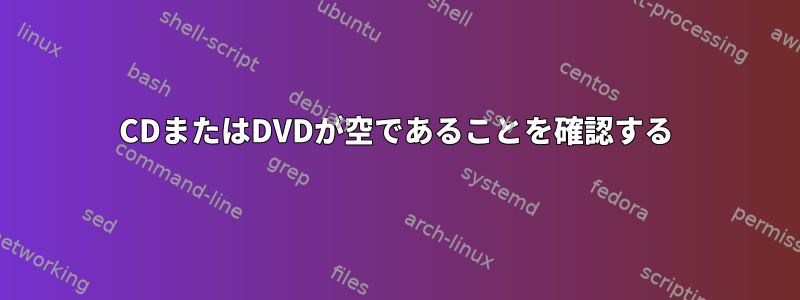 CDまたはDVDが空であることを確認する