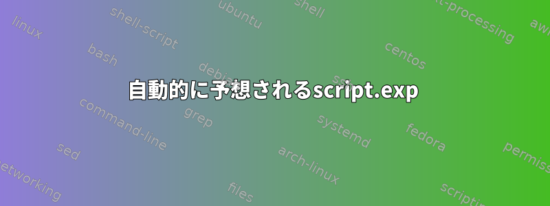 自動的に予想されるscript.exp