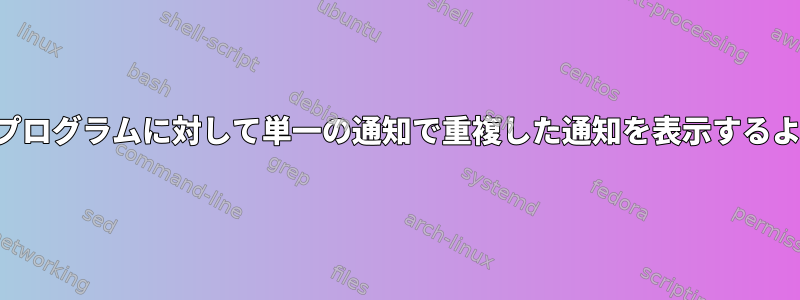 Dunstが同じプログラムに対して単一の通知で重複した通知を表示するようにする方法