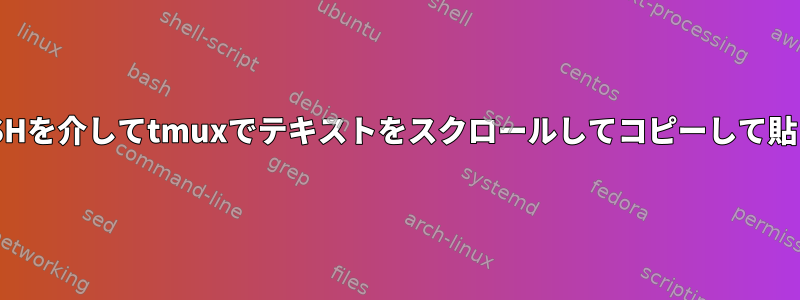 Macを使用してSSHを介してtmuxでテキストをスクロールしてコピーして貼り付ける方法は？