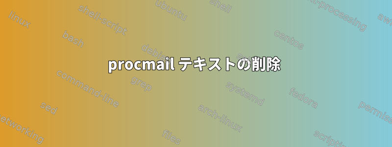 procmail テキストの削除