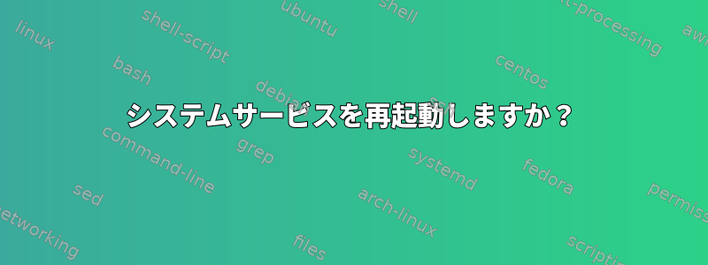 システムサービスを再起動しますか？