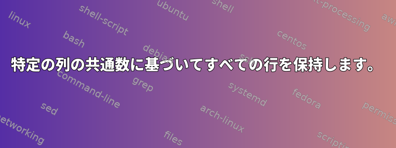 特定の列の共通数に基づいてすべての行を保持します。