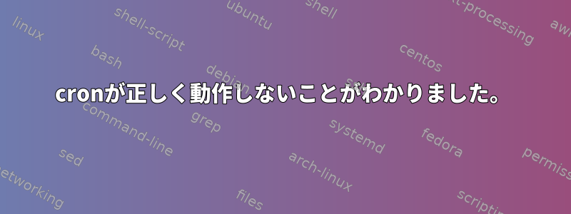 cronが正しく動作しないことがわかりました。