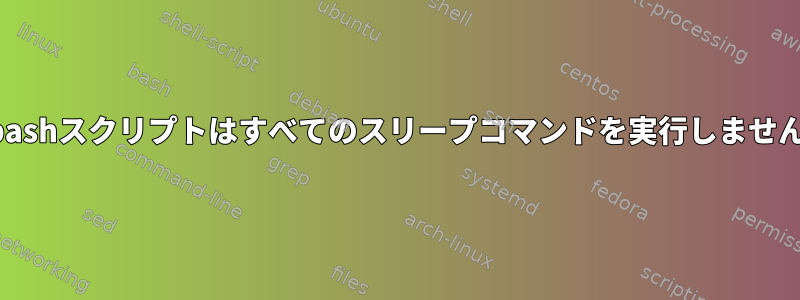 bashスクリプトはすべてのスリープコマンドを実行しません