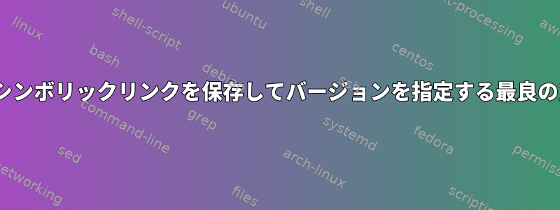 エイリアス/関数/シンボリックリンクを保存してバージョンを指定する最良の方法は何ですか？