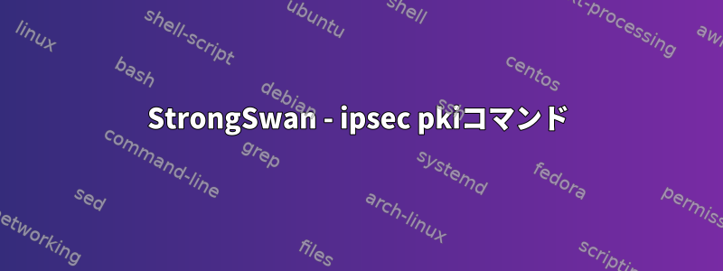 StrongSwan - ipsec pkiコマンド