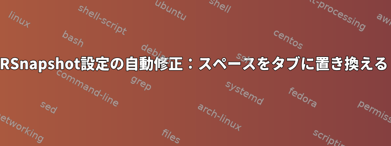 RSnapshot設定の自動修正：スペースをタブに置き換える