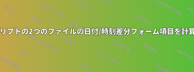 bashスクリプトの2つのファイルの日付/時刻差分フォーム項目を計算します。