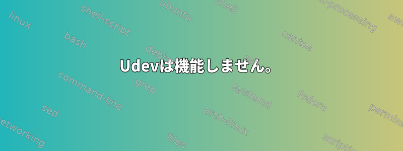 Udevは機能しません。