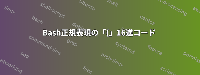 Bash正規表現の「(」16進コード