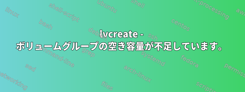 lvcreate - ボリュームグループの空き容量が不足しています。