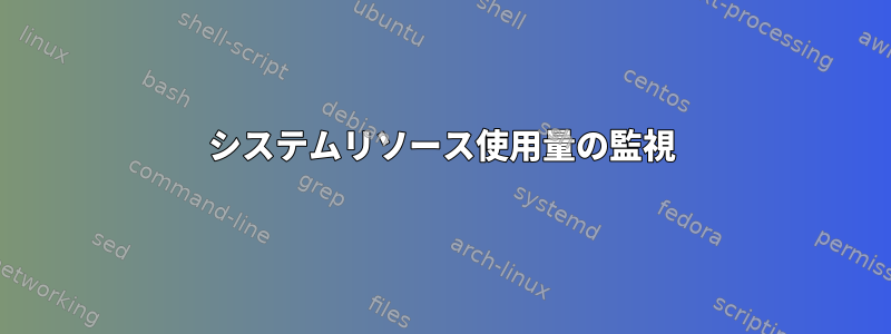 システムリソース使用量の監視