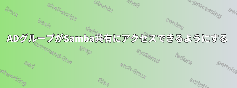 ADグループがSamba共有にアクセスできるようにする