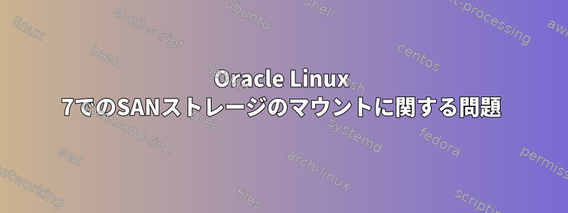 Oracle Linux 7でのSANストレージのマウントに関する問題