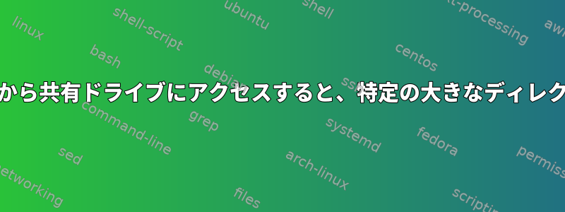 sshfsを介してWindowsから共有ドライブにアクセスすると、特定の大きなディレクトリは表示されません。