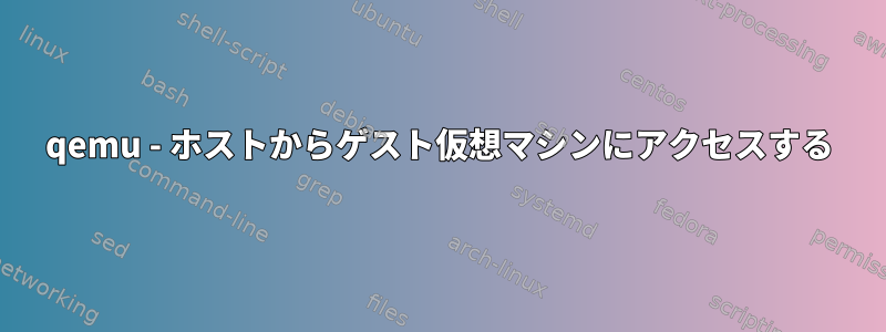 qemu - ホストからゲスト仮想マシンにアクセスする