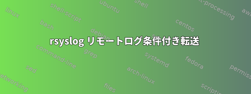 rsyslog リモートログ条件付き転送