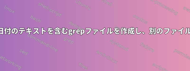 30日前の日付のテキストを含むgrepファイルを作成し、別のファイルに移動