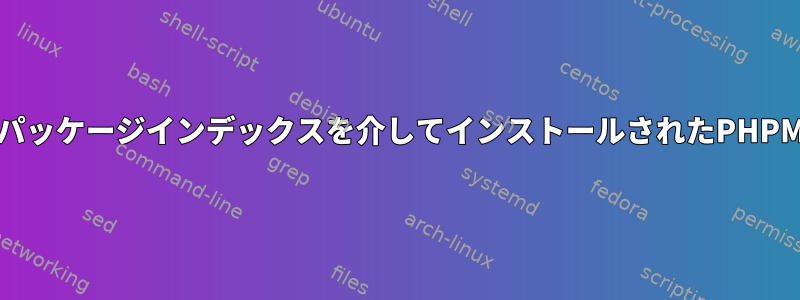 各Webサイトドメインの配布パッケージインデックスを介してインストールされたPHPMyAdminにアクセスします。