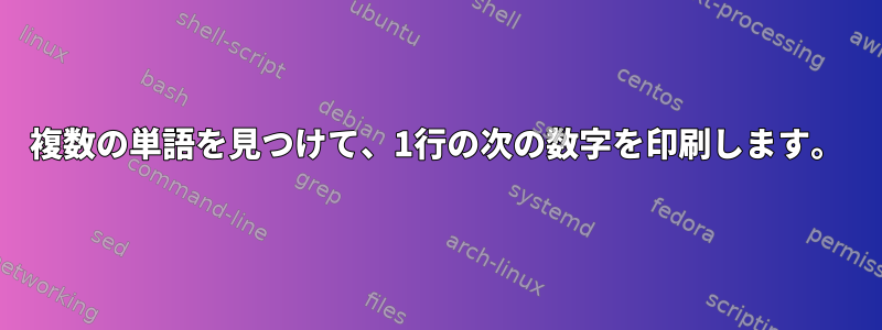 複数の単語を見つけて、1行の次の数字を印刷します。