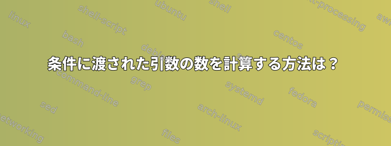 条件に渡された引数の数を計算する方法は？