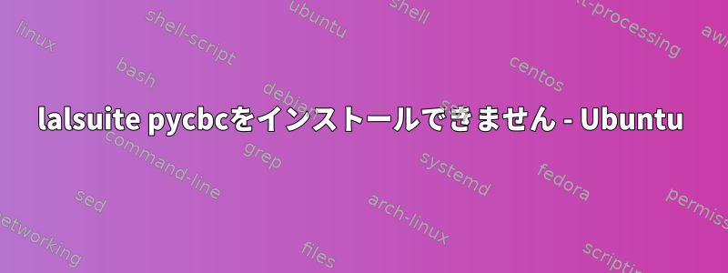 lalsuite pycbcをインストールできません - Ubuntu