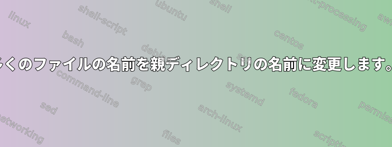 多くのファイルの名前を親ディレクトリの名前に変更します。