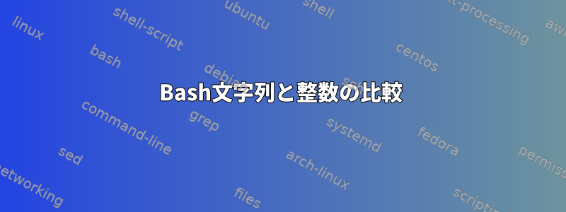 Bash文字列と整数の比較