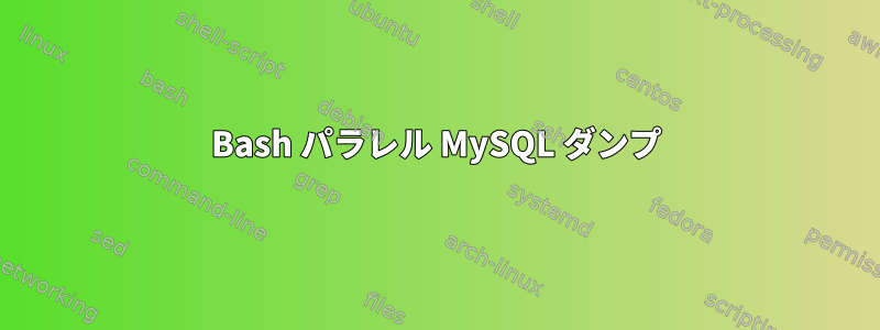 Bash パラレル MySQL ダンプ