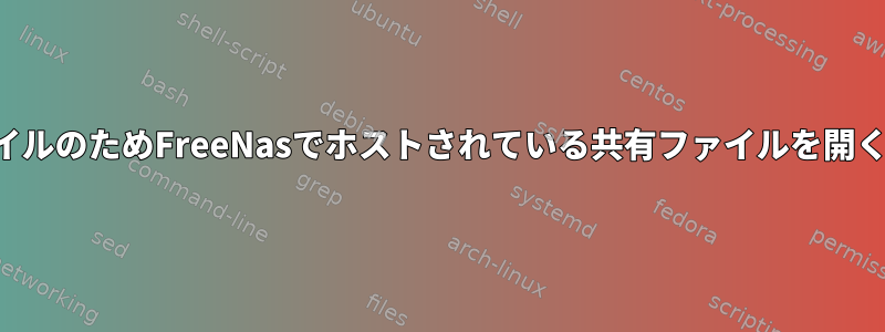 Macでは、一時ファイルのためFreeNasでホストされている共有ファイルを開くことはできません。